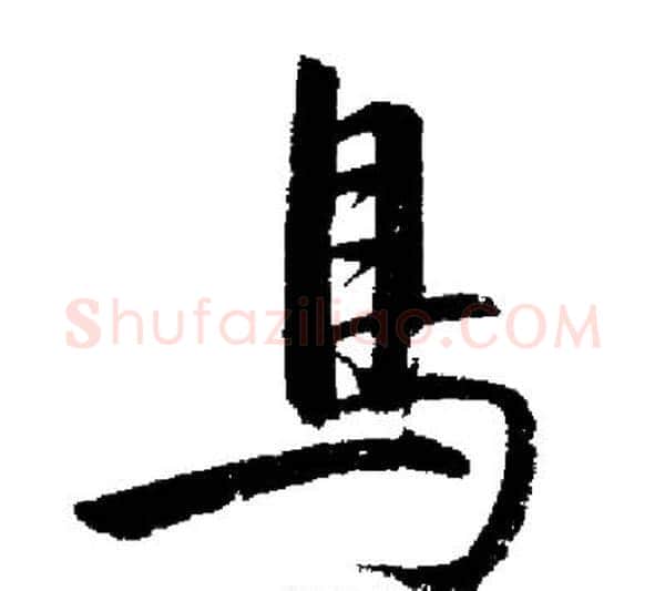 鳥字启功毛笔行书书法写法,摘自启功毛笔行书书法作品