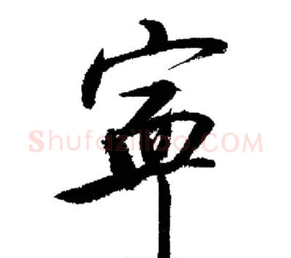 寧字启功毛笔行书书法写法,摘自启功毛笔行书书法作品