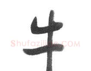 牛字启功毛笔行书书法写法,摘自临八大山人荷上花歌帖