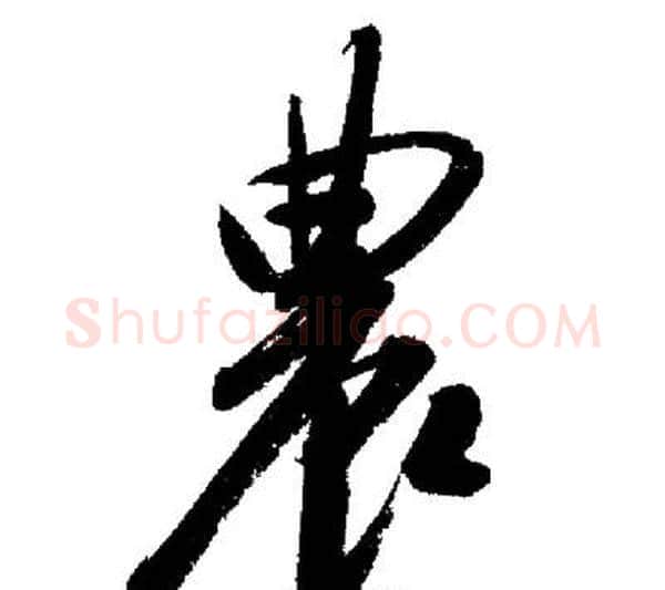 農字启功毛笔行书书法写法,摘自启功毛笔行书书法作品
