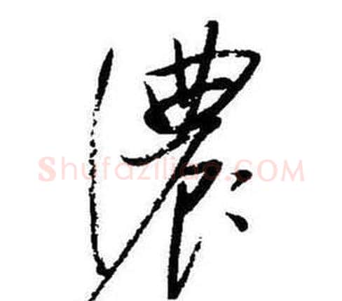 濃字启功毛笔行书书法写法,摘自题画诗