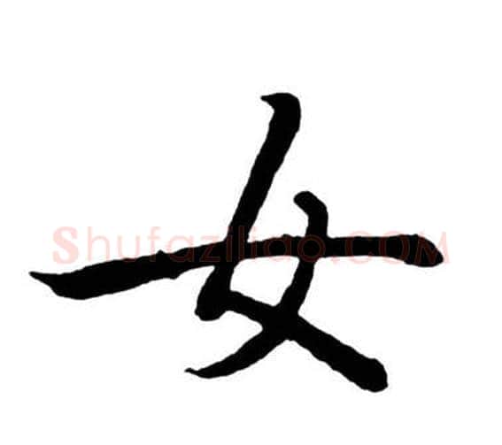 女字启功毛笔行书书法写法,摘自宝界双桥记