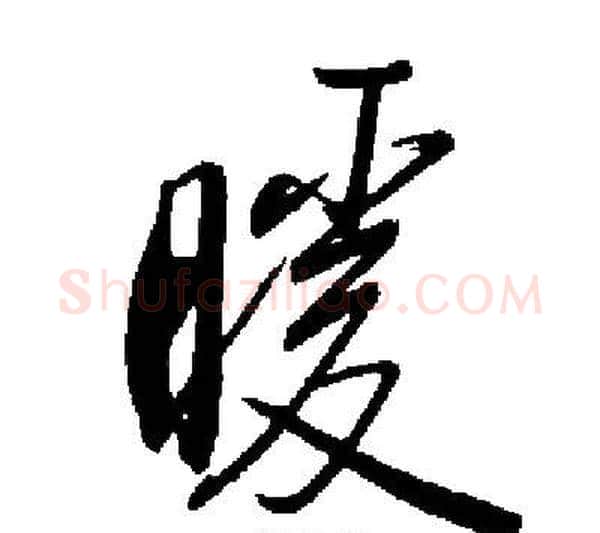 暖字启功毛笔行书书法写法,摘自启功毛笔行书书法作品