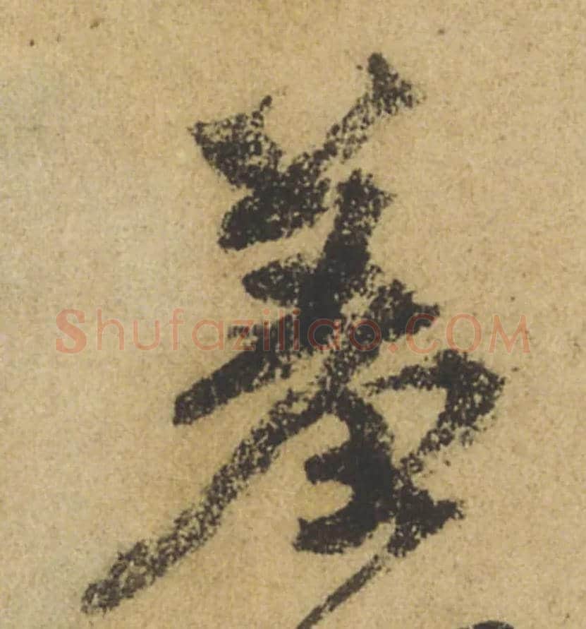 羞毛笔行书写法,摘自唐颜真卿祭侄文稿