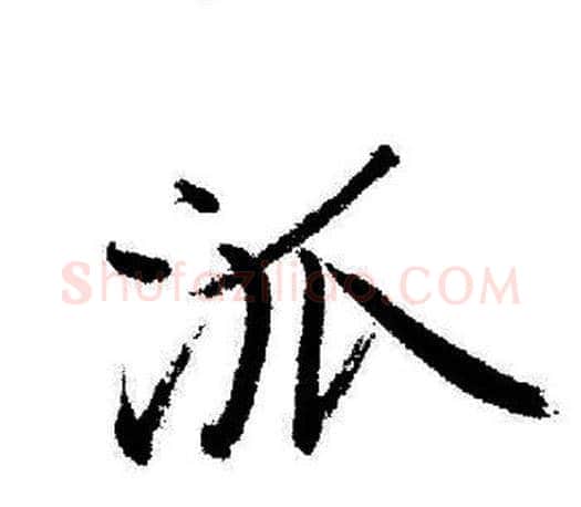 派字启功毛笔行书书法写法,摘自启功毛笔行书书法作品