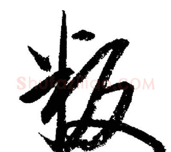 叛字启功毛笔行书书法写法,摘自启功毛笔行书书法作品