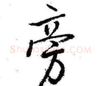旁字启功毛笔行书书法写法,摘自临苏轼诗文帖