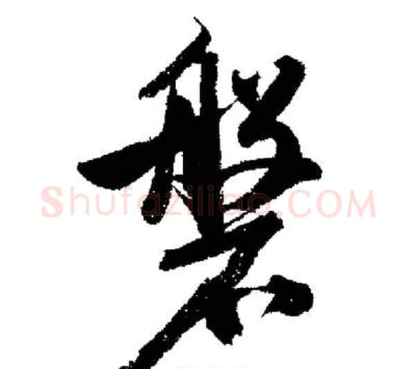 盤字启功毛笔行书书法写法,摘自启功毛笔行书书法作品