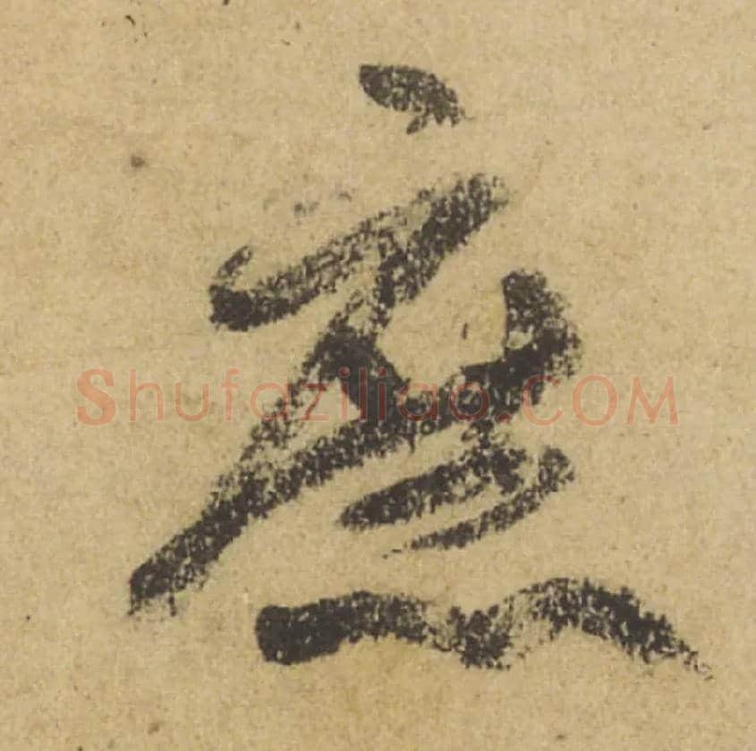 庶毛笔行书写法,摘自唐颜真卿祭侄文稿