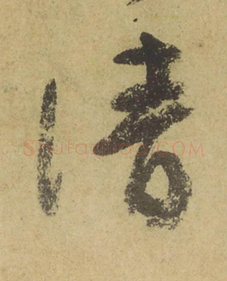 清毛笔行书写法,摘自唐颜真卿祭侄文稿