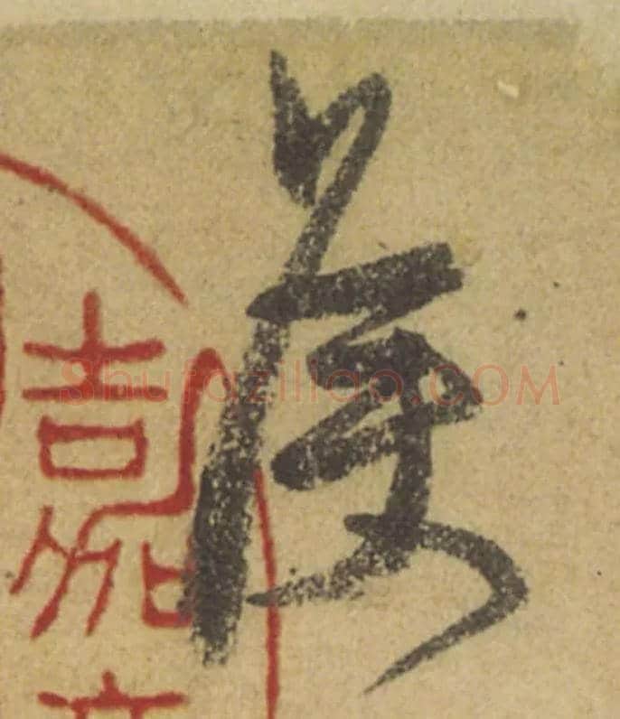侯毛笔行书写法,摘自唐颜真卿祭侄文稿