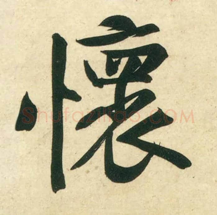 怀毛笔行书写法,摘自宋黄庭坚庞居士寒山子诗
