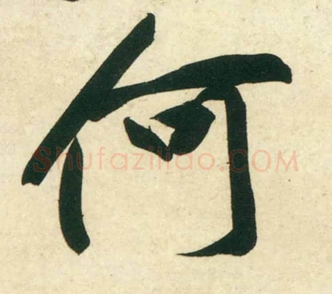 何毛笔行书写法,摘自宋黄庭坚庞居士寒山子诗