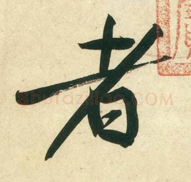 者毛笔行书写法,摘自宋黄庭坚庞居士寒山子诗