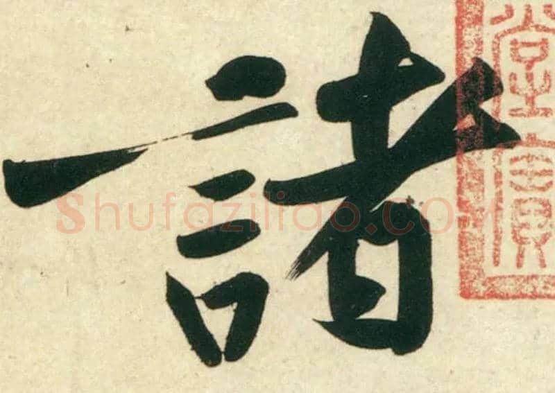 诸毛笔行书写法,摘自宋黄庭坚庞居士寒山子诗