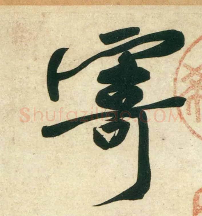 寄毛笔行书写法,摘自宋黄庭坚庞居士寒山子诗