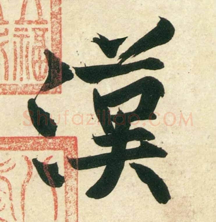汉毛笔行书写法,摘自宋黄庭坚庞居士寒山子诗