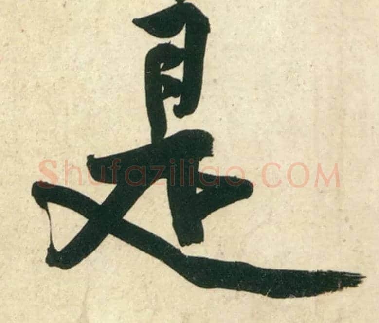 是毛笔行书写法,摘自宋黄庭坚庞居士寒山子诗