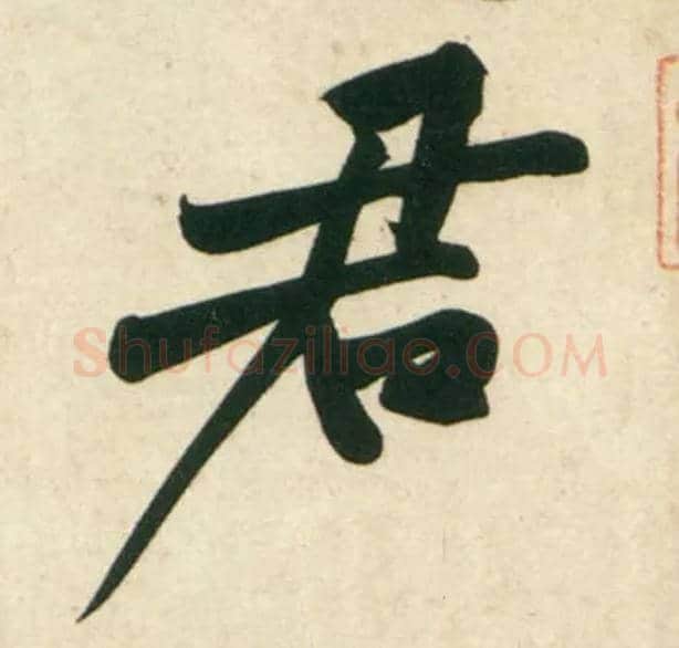 君毛笔行书写法,摘自宋黄庭坚庞居士寒山子诗