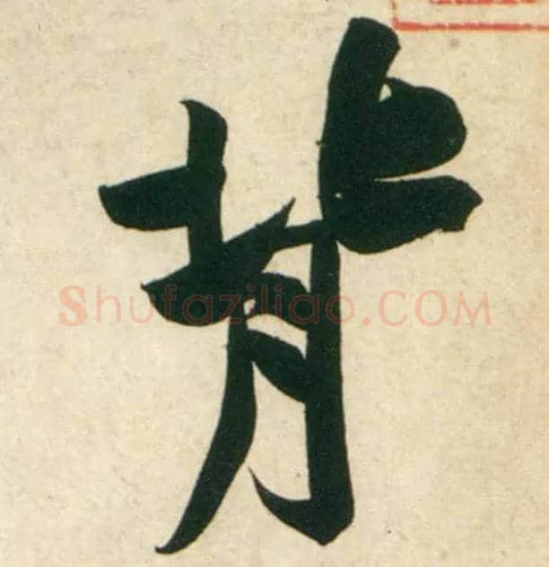 背毛笔行书写法,摘自宋黄庭坚庞居士寒山子诗