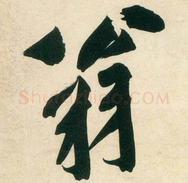 翁毛笔行书写法,摘自宋黄庭坚庞居士寒山子诗
