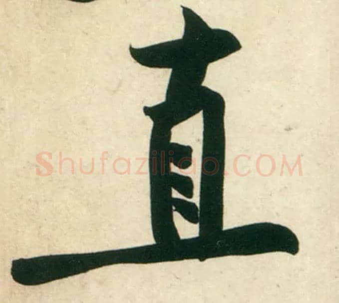 直毛笔行书写法,摘自宋黄庭坚庞居士寒山子诗