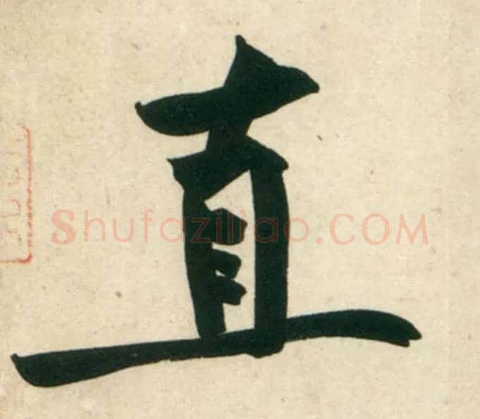 直毛笔行书写法,摘自宋黄庭坚庞居士寒山子诗