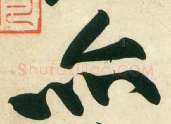 亦毛笔行书写法,摘自宋黄庭坚庞居士寒山子诗