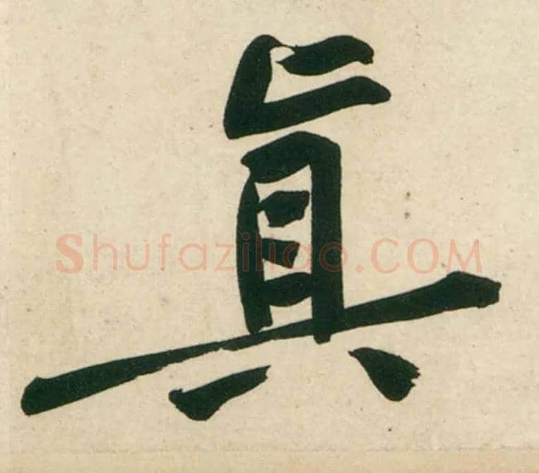 真毛笔行书写法,摘自宋黄庭坚庞居士寒山子诗