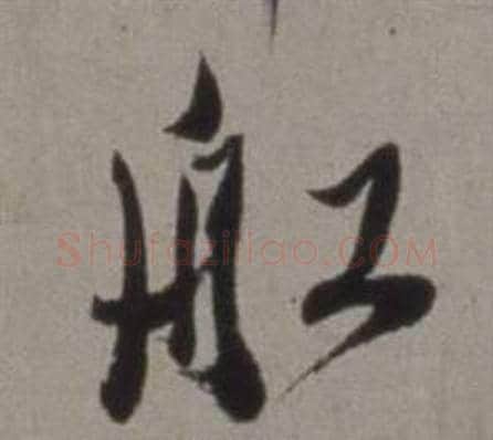 船字徐渭毛笔行书书法写法,摘自行草书诗卷