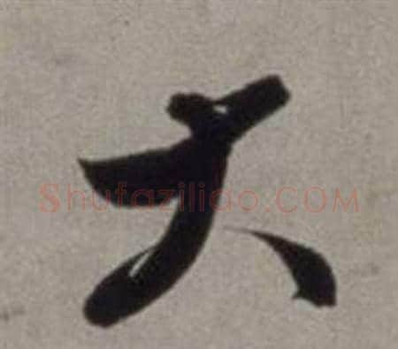 大字徐渭毛笔行书书法写法,摘自行草书诗卷