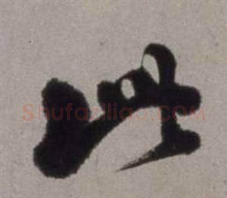 此字徐渭毛笔行书书法写法,摘自行草书诗卷