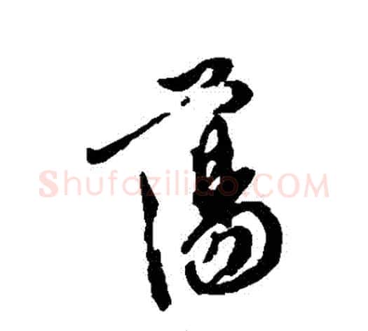 蕩字徐渭毛笔行书书法写法,摘自徐渭毛笔行书书法作品