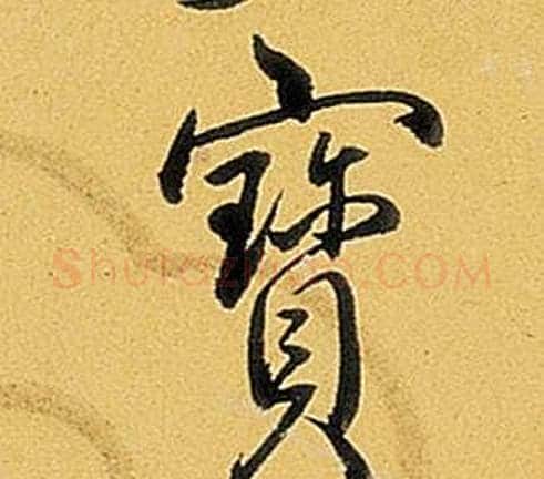 寶字弘历(乾隆)毛笔行书书法写法,摘自题董其昌告身帖