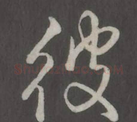 彼字弘历(乾隆)毛笔行书书法写法,摘自临董其昌仿柳公权书兰亭诗