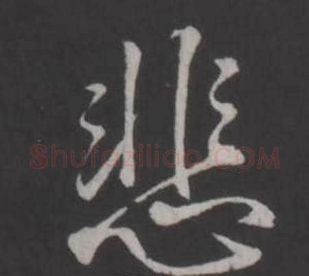 悲字弘历(乾隆)毛笔行书书法写法,摘自临董其昌仿柳公权书兰亭诗