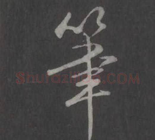 筆字弘历(乾隆)毛笔行书书法写法,摘自临董其昌仿柳公权书兰亭诗