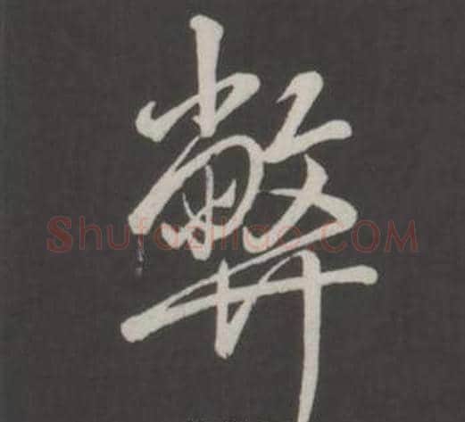 弊字弘历(乾隆)毛笔行书书法写法,摘自临董其昌仿柳公权书兰亭诗