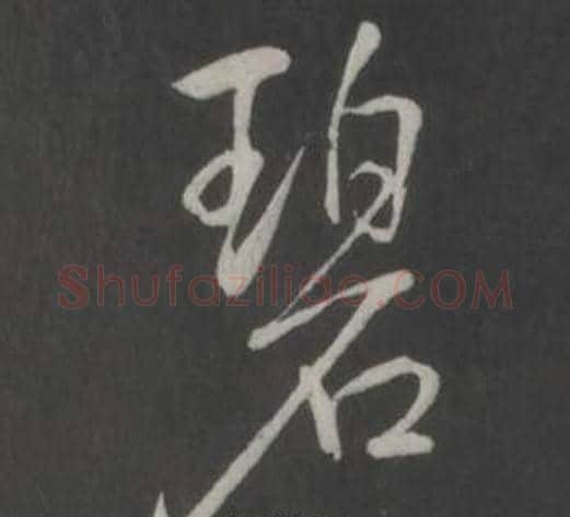 碧字弘历(乾隆)毛笔行书书法写法,摘自临董其昌仿柳公权书兰亭诗