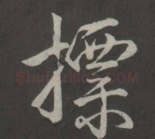 標字弘历(乾隆)毛笔行书书法写法,摘自临董其昌仿柳公权书兰亭诗