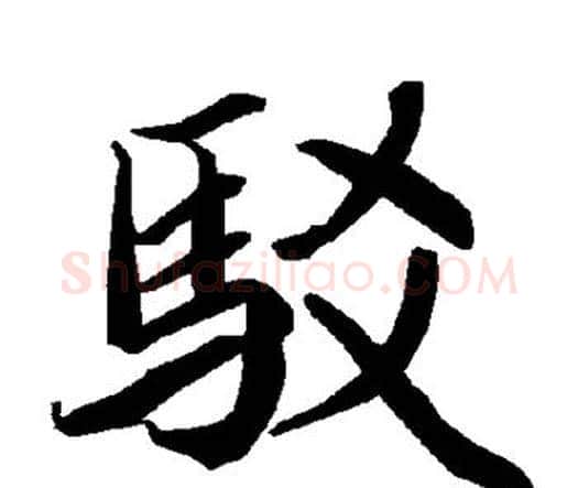 驳字赵孟頫毛笔行书书法写法,摘自赵孟頫毛笔行书书法作品