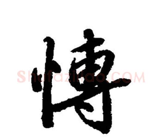 博字赵孟頫毛笔行书书法写法,摘自赵孟頫毛笔行书书法作品
