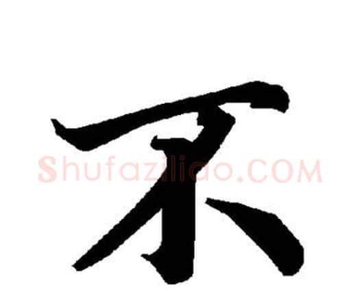不字赵孟頫毛笔行书书法写法,摘自赵孟頫毛笔行书书法作品