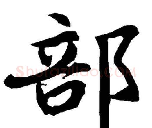 部字赵孟頫毛笔行书书法写法,摘自赵孟頫毛笔行书书法作品