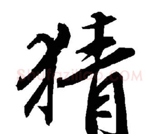 猜字赵孟頫毛笔行书书法写法,摘自赵孟頫毛笔行书书法作品