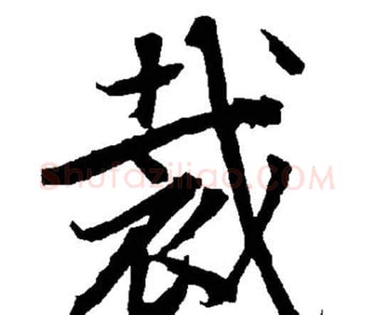 裁字赵孟頫毛笔行书书法写法,摘自赵孟頫毛笔行书书法作品