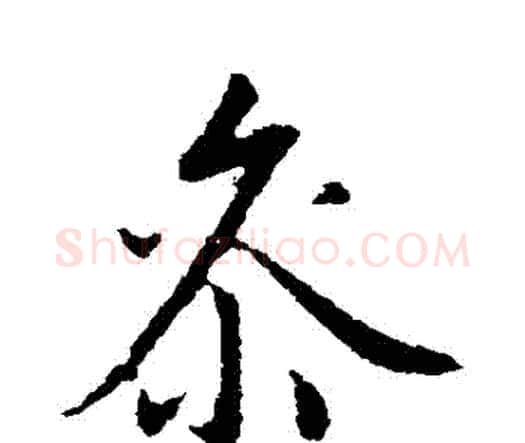 參字赵孟頫毛笔行书书法写法,摘自赵孟頫毛笔行书书法作品