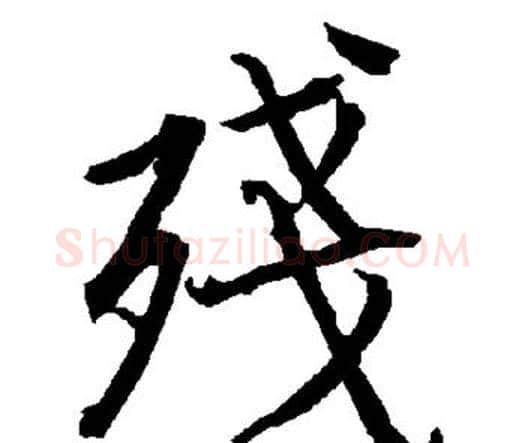 残字赵孟頫毛笔行书书法写法,摘自赵孟頫毛笔行书书法作品