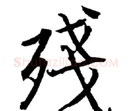 殘字赵孟頫毛笔行书书法写法,摘自赵孟頫毛笔行书书法作品