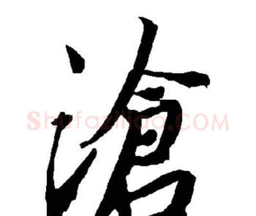 沧字赵孟頫毛笔行书书法写法,摘自赵孟頫毛笔行书书法作品